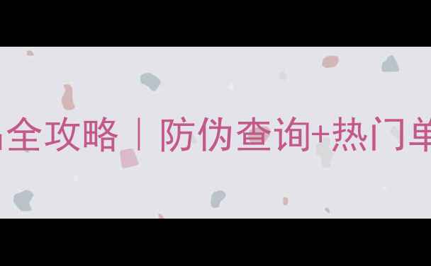 图片 🔥丝芙兰正品护肤品全攻略｜防伪查询+热门单品+购买避坑指南✨