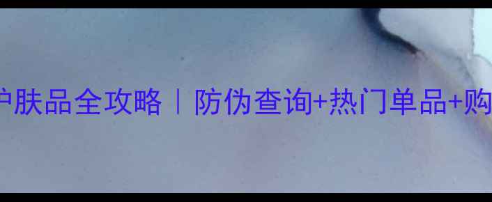 图片 🔥丝芙兰正品护肤品全攻略｜防伪查询+热门单品+购买避坑指南✨1