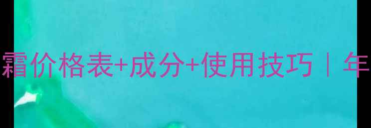 图片 🔥伊丽莎白雅顿霜价格表+成分+使用技巧｜年度护肤爱用清单