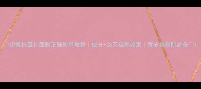 图片 🔥伊索抗氧化面膜正确使用教程｜成分+28天实测效果｜黄皮熬夜肌必备💥1