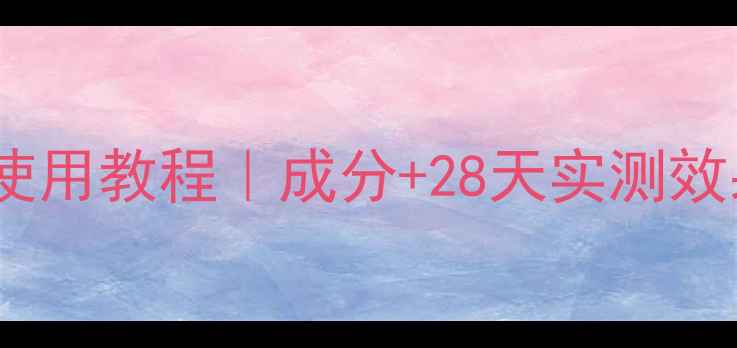 图片 🔥伊索抗氧化面膜正确使用教程｜成分+28天实测效果｜黄皮熬夜肌必备💥2