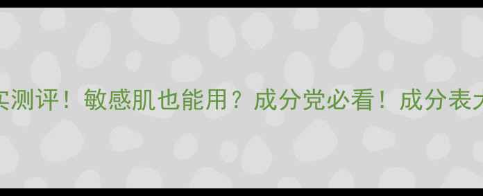 图片 🔥伊肌素护肤品真实测评！敏感肌也能用？成分党必看！成分表大公开+实测效果全2