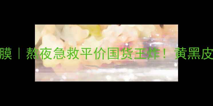 图片 🔥伊蒂之屋蜂蜜面膜｜熬夜急救平价国货王炸！黄黑皮亲妈原地换皮攻略