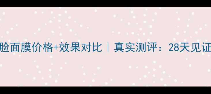 图片 🔥伊诗贝格瘦脸面膜价格+效果对比｜真实测评：28天见证小V脸养成💎1
