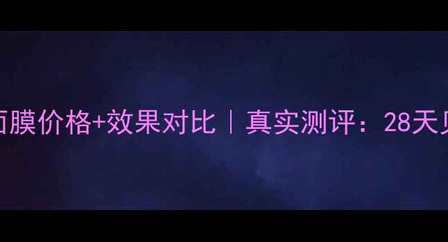 图片 🔥伊诗贝格瘦脸面膜价格+效果对比｜真实测评：28天见证小V脸养成💎2