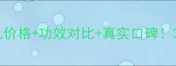 图片 🔥佰草集五行焕肌乳价格+功效对比+真实口碑！30天见证肌肤焕新🔥