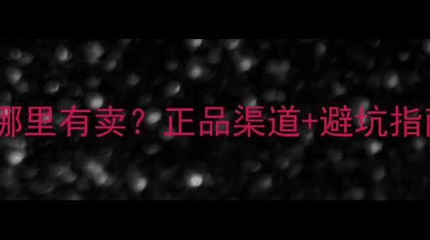 图片 🔥克丽缇娜面膜哪里有卖？正品渠道+避坑指南+亲测有效！💎