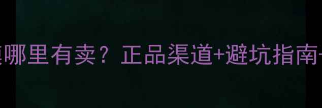 图片 🔥克丽缇娜面膜哪里有卖？正品渠道+避坑指南+亲测有效！💎1