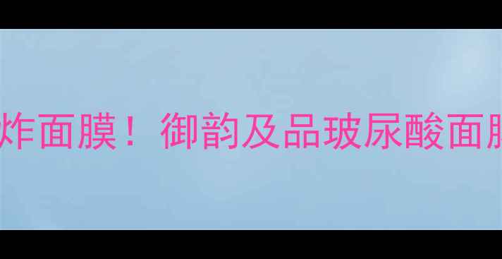 图片 🔥全网爆火的补水王炸面膜！御韵及品玻尿酸面膜贴真实测评报告🔥2