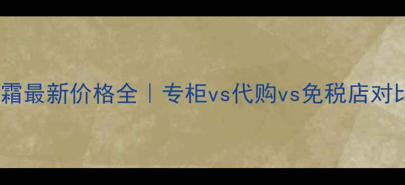 图片 🔥兰芝气垫CC霜最新价格全｜专柜vs代购vs免税店对比+成分党测评