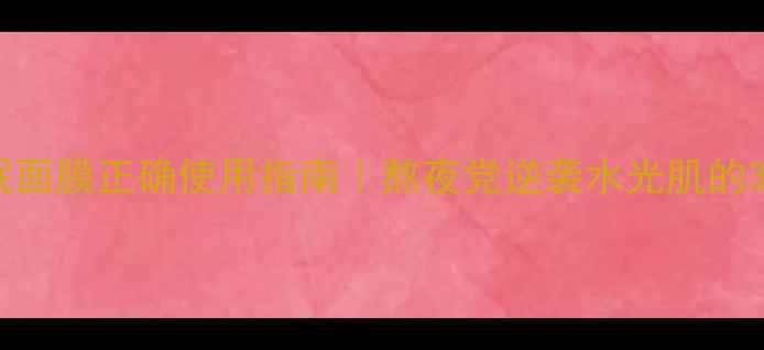 图片 🔥兰芝睡眠面膜正确使用指南｜熬夜党逆袭水光肌的3步秘诀✨1