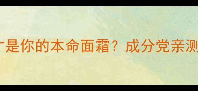 图片 🔥兰蔻VS后：谁才是你的本命面霜？成分党亲测12周对比报告🔥1