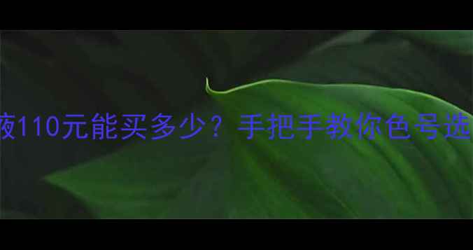 图片 🔥兰蔻小黑瓶粉底液110元能买多少？手把手教你色号选对+平价替代方案🔥