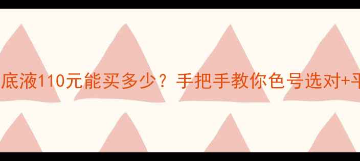 图片 🔥兰蔻小黑瓶粉底液110元能买多少？手把手教你色号选对+平价替代方案🔥2