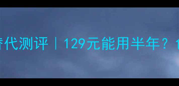 图片 🔥兰蔻气垫BB平价替代测评｜129元能用半年？色号+技巧全公开！1