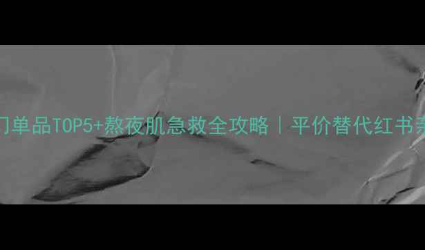 图片 🔥兰蔻热门单品TOP5+熬夜肌急救全攻略｜平价替代红书亲测有效！