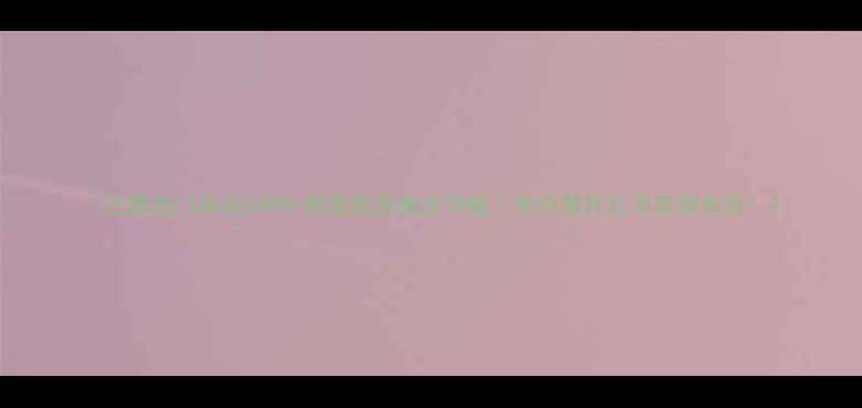 图片 🔥兰蔻热门单品TOP5+熬夜肌急救全攻略｜平价替代红书亲测有效！2