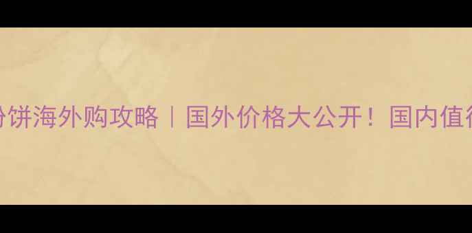 图片 🔥兰蔻菁纯粉饼海外购攻略｜国外价格大公开！国内值得买吗？✨💄