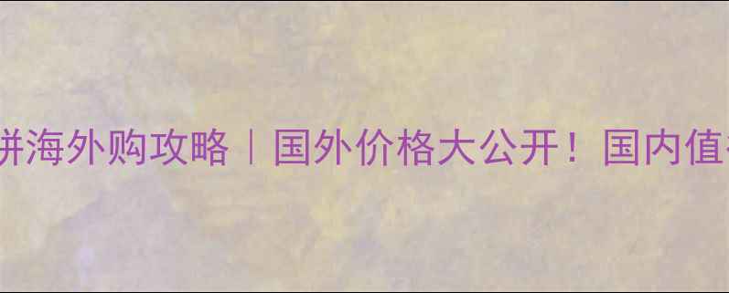 图片 🔥兰蔻菁纯粉饼海外购攻略｜国外价格大公开！国内值得买吗？✨💄1
