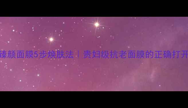 图片 🔥兰蔻菁纯臻颜面膜5步焕肤法｜贵妇级抗老面膜的正确打开方式💆♀️