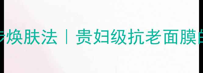 图片 🔥兰蔻菁纯臻颜面膜5步焕肤法｜贵妇级抗老面膜的正确打开方式💆♀️2