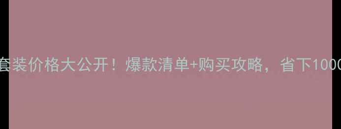 图片 🔥兰蔻香水5件套装价格大公开！爆款清单+购买攻略，省下1000元攻略指南！1
