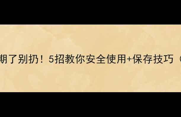 图片 🔥兰蔻香水过期了别扔！5招教你安全使用+保存技巧（附成分表）💄