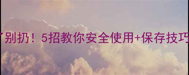 图片 🔥兰蔻香水过期了别扔！5招教你安全使用+保存技巧（附成分表）💄2