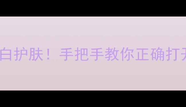 图片 🔥冬季护肤顺序错了=白护肤！手把手教你正确打开水油平衡的正确方式