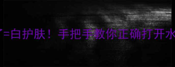 图片 🔥冬季护肤顺序错了=白护肤！手把手教你正确打开水油平衡的正确方式2