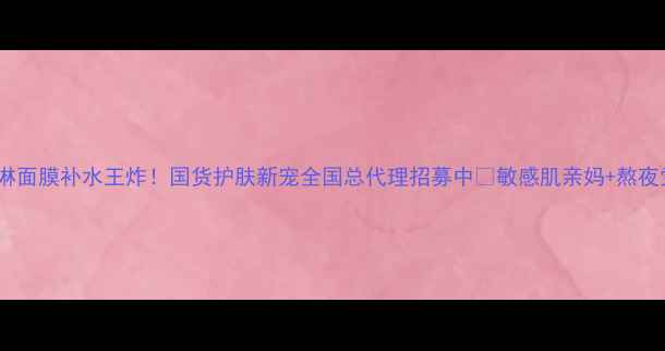 图片 🔥冰淇淋面膜补水王炸！国货护肤新宠全国总代理招募中🔥敏感肌亲妈+熬夜党必备2