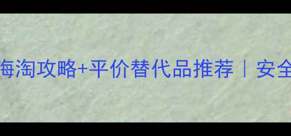 图片 🔥准妈妈必看！娇韵诗海淘攻略+平价替代品推荐｜安全有效的孕期护肤全攻略