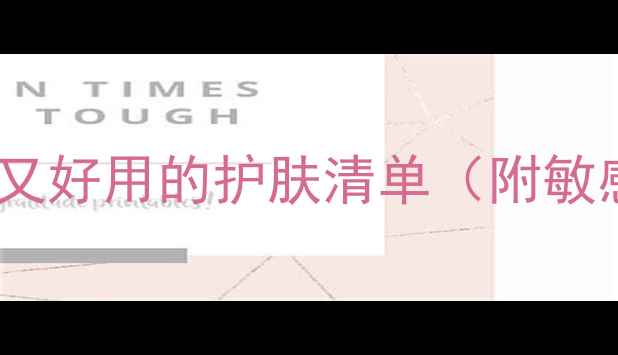 图片 🔥初中生必看！平价又好用的护肤清单（附敏感肌油痘肌攻略）💰1