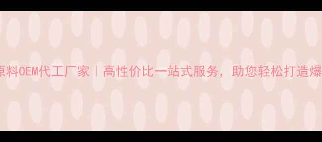 图片 🔥化妆品原料OEM代工厂家｜高性价比一站式服务，助您轻松打造爆款产品！1