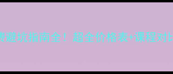 图片 🔥化妆学校学费避坑指南全！超全价格表+课程对比，小白必看🔥