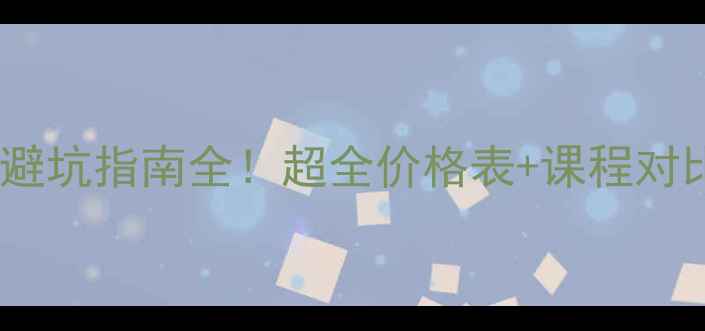 图片 🔥化妆学校学费避坑指南全！超全价格表+课程对比，小白必看🔥1