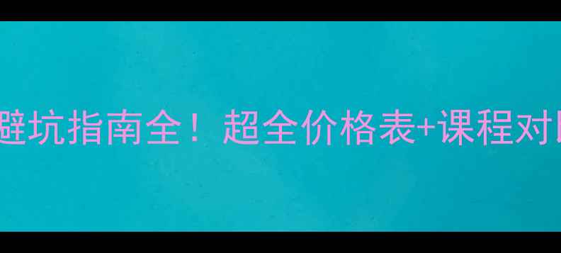 图片 🔥化妆学校学费避坑指南全！超全价格表+课程对比，小白必看🔥2