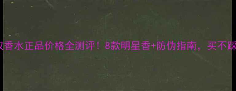 图片 🔥华伦天奴香水正品价格全测评！8款明星香+防伪指南，买不踩雷攻略✨1