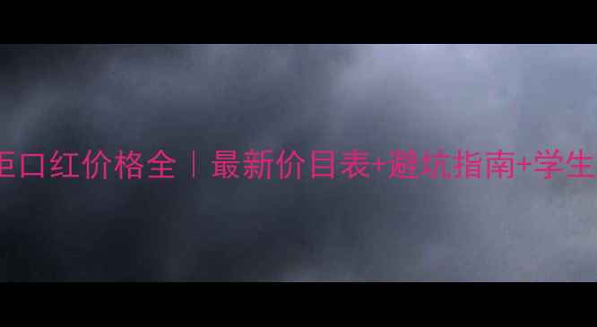 图片 🔥南京YSL专柜口红价格全｜最新价目表+避坑指南+学生党必看攻略✨