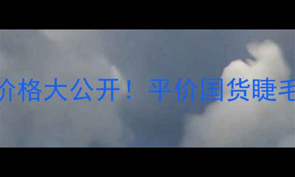 图片 🔥卡姿兰篮管睫毛膏价格大公开！平价国货睫毛膏测评+选购指南🔥1