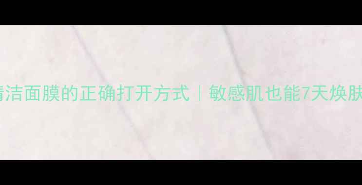 图片 🔥去角质啫喱+清洁面膜的正确打开方式｜敏感肌也能7天焕肤的懒人护肤法✨