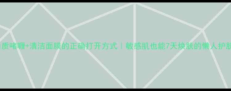 图片 🔥去角质啫喱+清洁面膜的正确打开方式｜敏感肌也能7天焕肤的懒人护肤法✨1