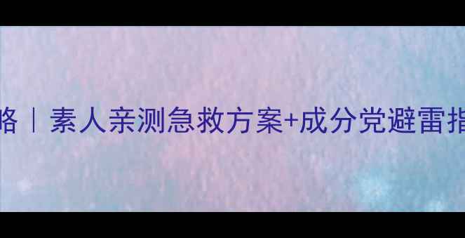 图片 🔥去黑头+去角质双效攻略｜素人亲测急救方案+成分党避雷指南（附平价国货清单）2