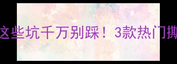 图片 🔥去黑头撕拉式面膜实测！这些坑千万别踩！3款热门撕拉面膜对比+正确手法教程2