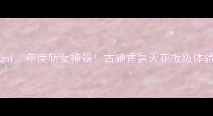 图片 🔥古驰罪爱男士淡香水50ml｜年度斩女神器！古驰香氛天花板级体验，高级感直接拉满💼✨1