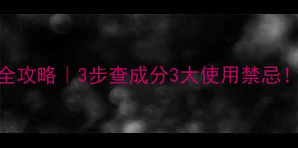 图片 🔥台湾森田面膜保质期全攻略｜3步查成分3大使用禁忌！敏感肌必看保存指南💡