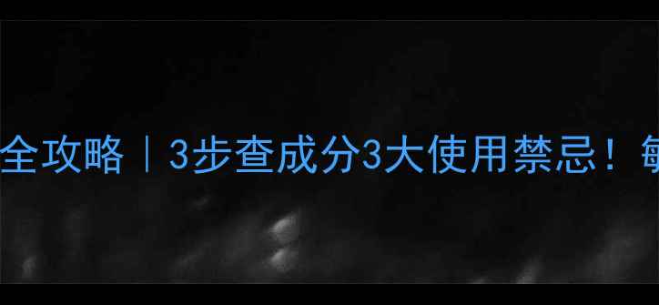 图片 🔥台湾森田面膜保质期全攻略｜3步查成分3大使用禁忌！敏感肌必看保存指南💡1