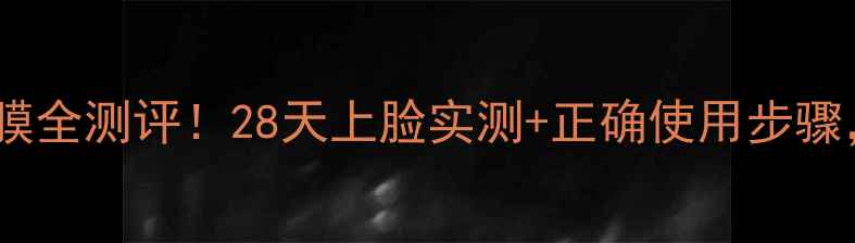 图片 🔥后共振享发热面膜全测评！28天上脸实测+正确使用步骤，油敏肌也能用🔥1
