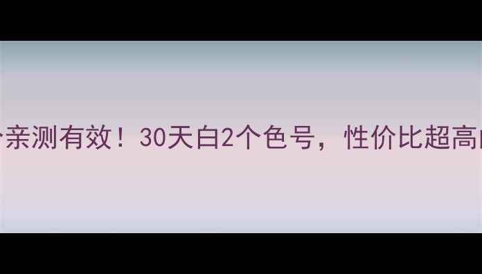 图片 🔥后美白丸价格+成分亲测有效！30天白2个色号，性价比超高的美白界黑马来了！1