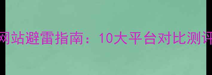 图片 🔥国内护肤品正品购买网站避雷指南：10大平台对比测评+新手必看防伪攻略💄2